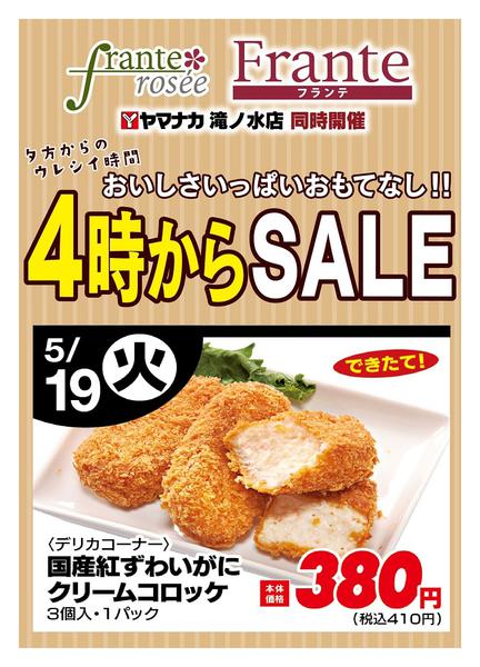 2026年5月19日限り本日の４時からSALEnew-1