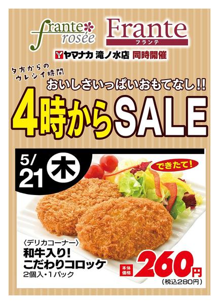 2026年5月21日限り本日の４時からSALEnew-1