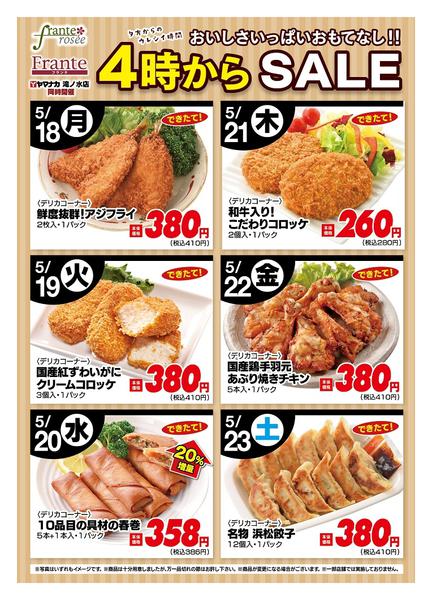 2026年5月18〜23日まで今週の４時からSALEnew-1