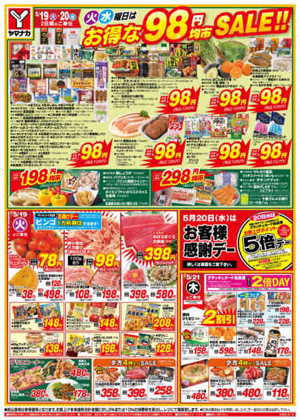 2026年5月19〜20日まで火水曜日はお得な98円均市SALEnew-1