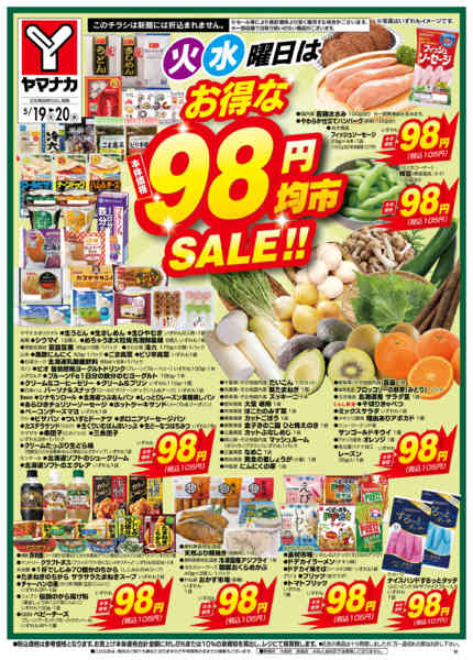 2026年5月19〜20日まで火水曜日はお得な98円均市SALEnew-2