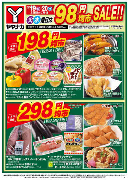 2026年5月19〜20日まで火水曜日は98円均市SALEnew-1