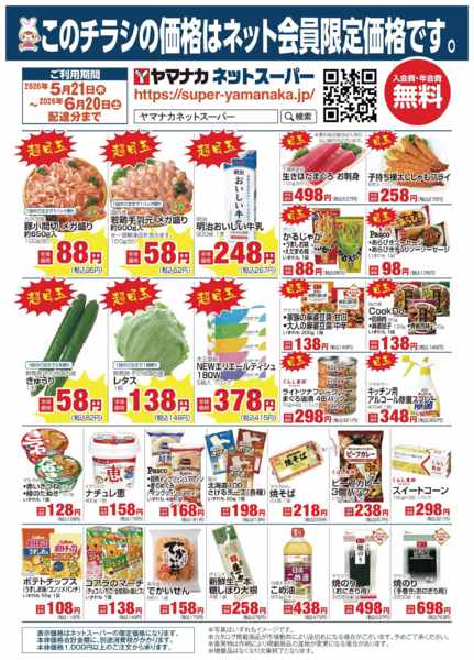 2026年5月21日〜6月19日までヤマナカネット宅配限定！new-1