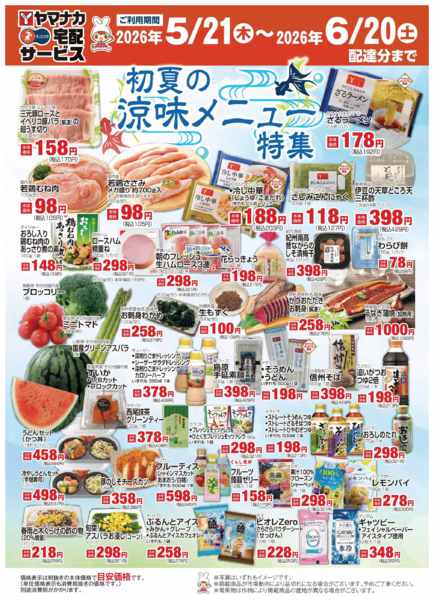 2026年5月21日〜6月19日までヤマナカネット宅配限定！初夏の涼味特集new-1