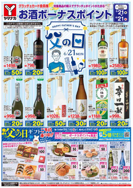2026年5月21日〜6月21日までお酒ボーナスポイントnew-1