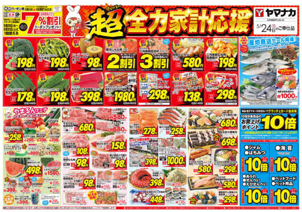 2026年5月24日限り超全力家計応援new-1