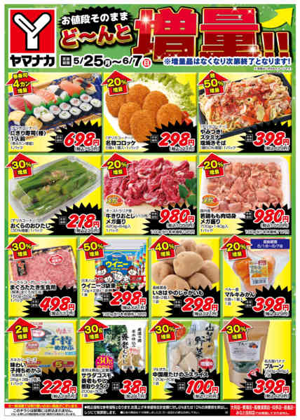 2026年5月25日〜6月7日までどーんと増量-1