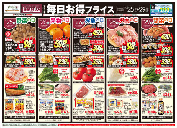 2026年5月23〜29日までフランテの毎日お得プライスnew-1