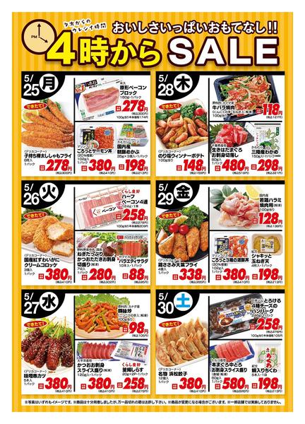 2026年5月25〜30日まで今週の４時からSALE-1