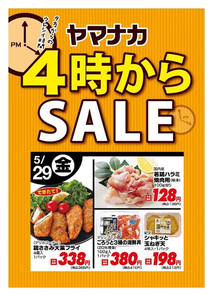 2026年5月29日限り本日の４時からSALEnew-1