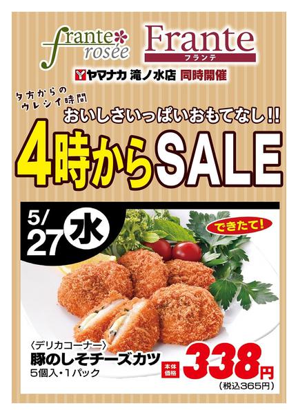 2026年5月27日限り本日の４時からSALEnew-1