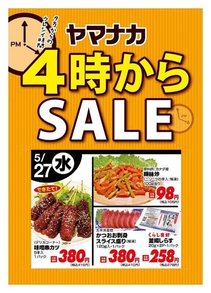2026年5月27日限り本日の４時からSALEnew-1