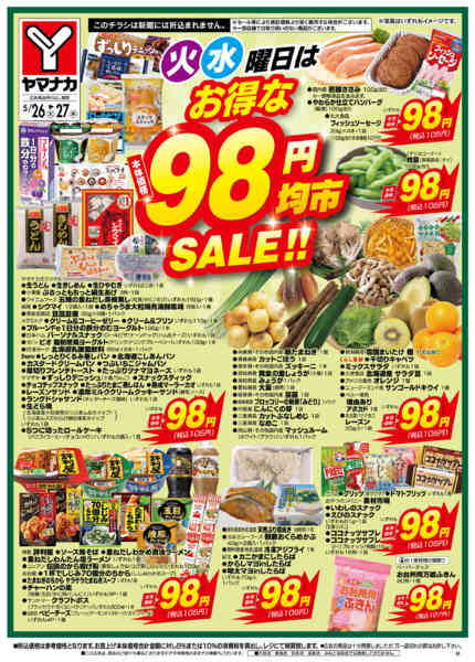 2026年5月26〜27日まで火水曜日はお得な98円均市SALEnew-2