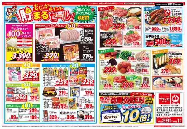 2026年5月29日〜6月1日までもじょかポイント貯まるセール！-1