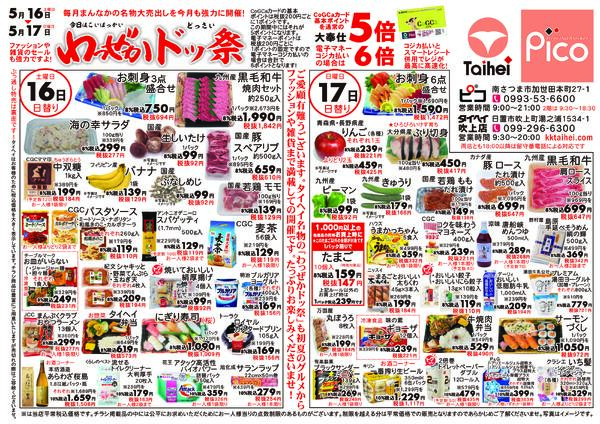 5月16日(土)～17日(日)のチラシ-1