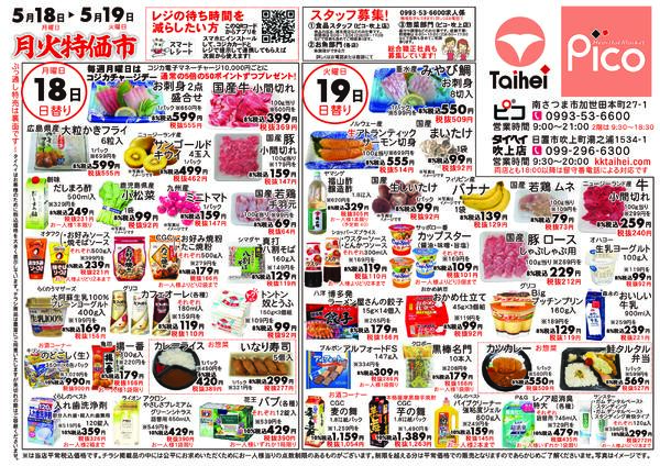 5月18日(月)～19日(火)のチラシnew-1
