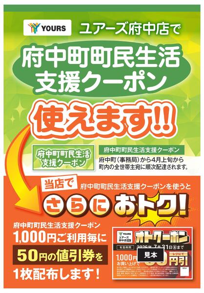 府中町町民生活支援クーポン-1