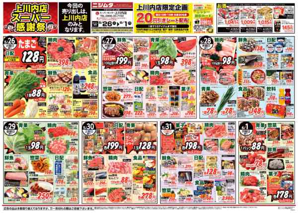 2026年5月26日〜6月1日まで上川内店スーパー感謝祭-1
