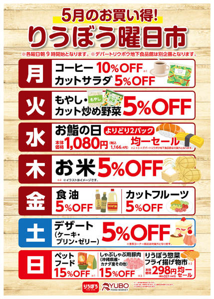 2026年5月1〜17日まで5月のお買得！りうぼう曜日市(∩_∩)ⅴ-1