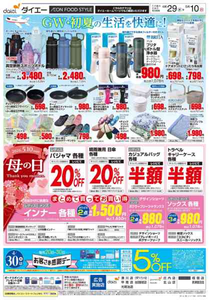 2026年4月28日〜5月10日まで【GW・初夏の生活を快適に！＋母の日】-1