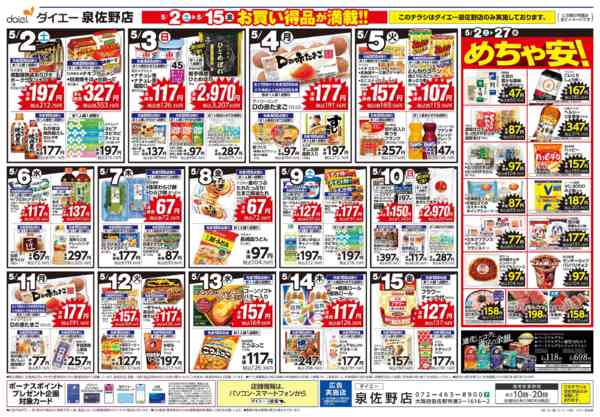 2026年5月1〜15日まで【ダイエー泉佐野店 お買い得品が満載！】-1