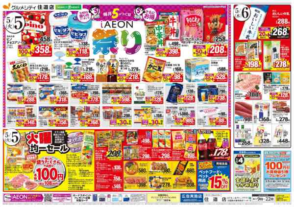 2026年5月2〜6日まで【住道店 ワクワクGW＋iAEON祭り】new-2
