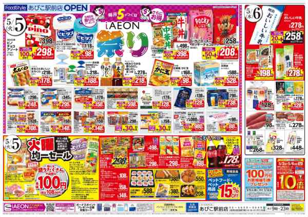 2026年5月2〜6日まで【ワクワクGW＋iAEON祭り】new-2