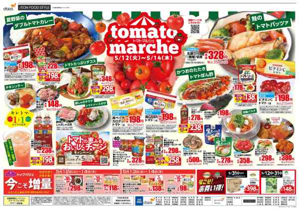 2026年5月11〜14日まで【火曜得だ値！　トマトマルシェ同時開催】new-2