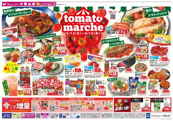 2026年5月11〜14日まで【火曜得だ値！　トマトマルシェ同時開催】-2