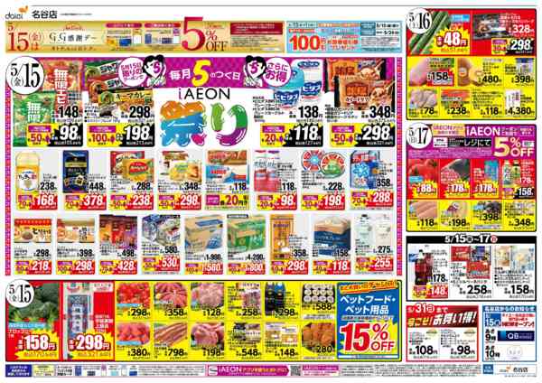 2026年5月14〜17日まで【5/15はiAEON祭　鹿児島フェア】new-1