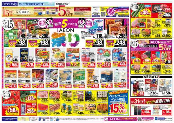 2026年5月14〜17日まで【5/15はiAEON祭　鹿児島フェア】new-1