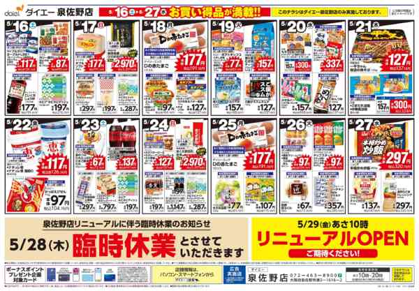 2026年5月15〜27日まで【ダイエー泉佐野店 お買い得品が満載！】-1