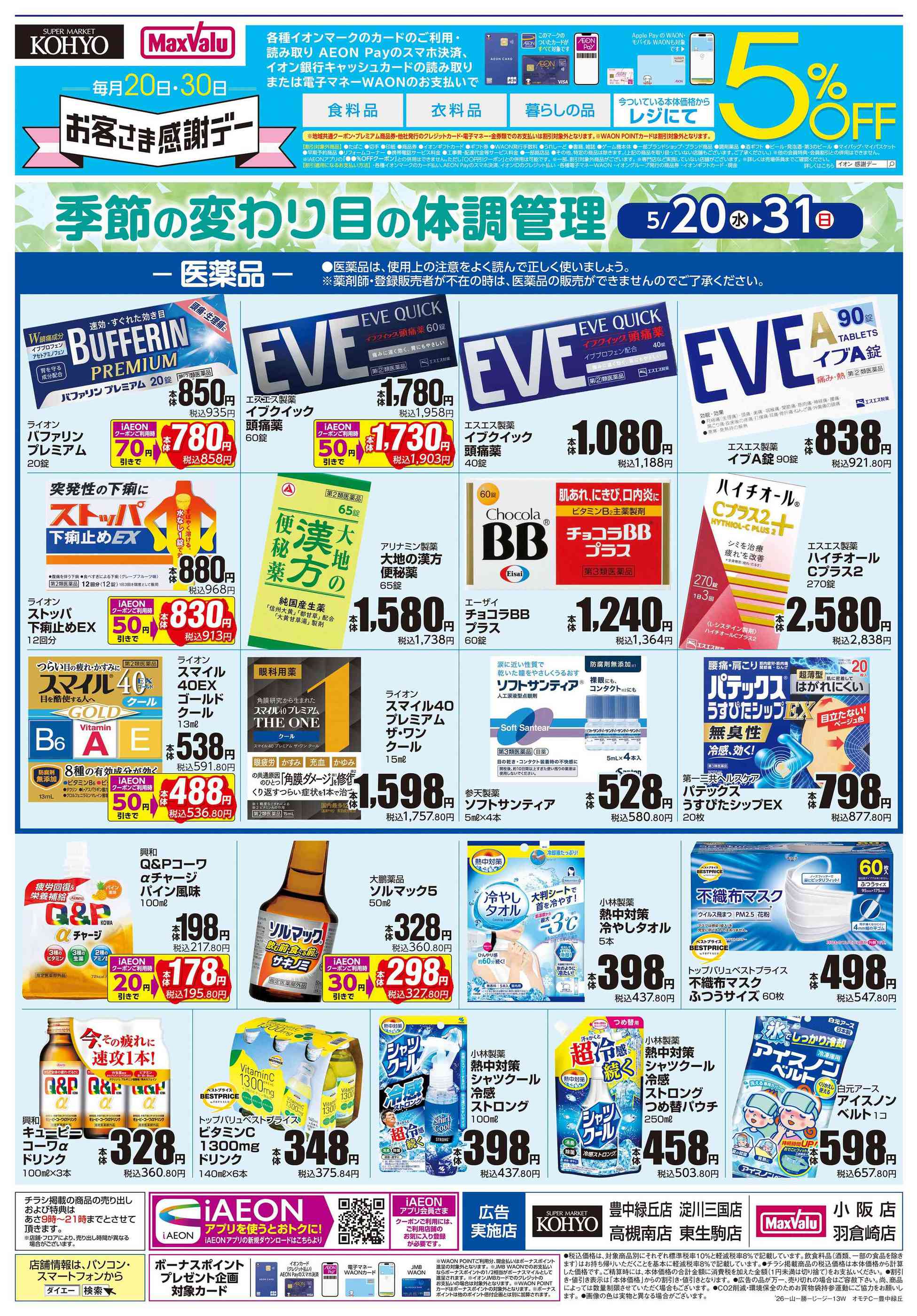 マックスバリュ小阪店のチラシ｜最新の特売・セール情報【チラシガイド】