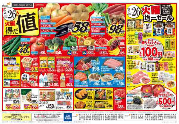2026年5月24〜26日まで【iAEON祭り＋火曜得だ値】new-2