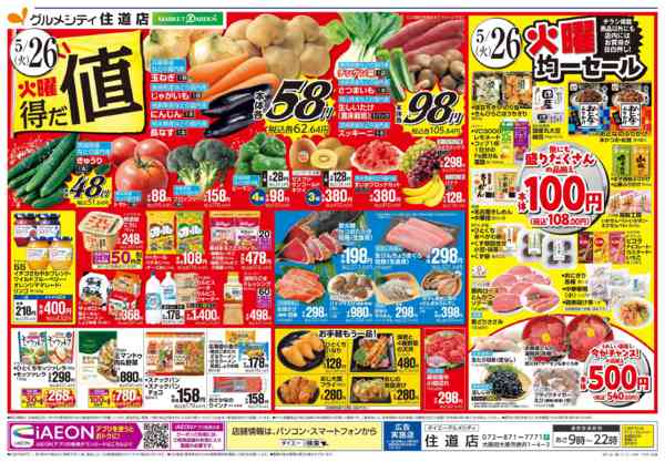 2026年5月24〜26日まで【住道店 iAEON祭り＋火曜得だ値】-2