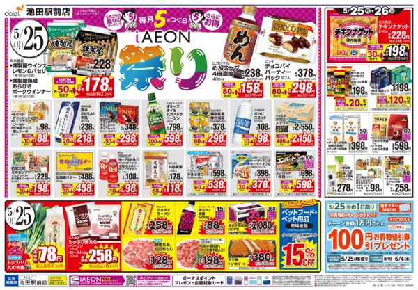 2026年5月24〜26日まで【iAEON祭り＋火曜得だ値】-1