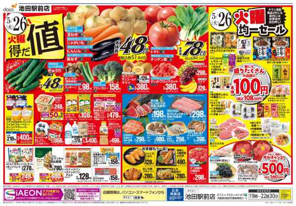 2026年5月24〜26日まで【iAEON祭り＋火曜得だ値】-2