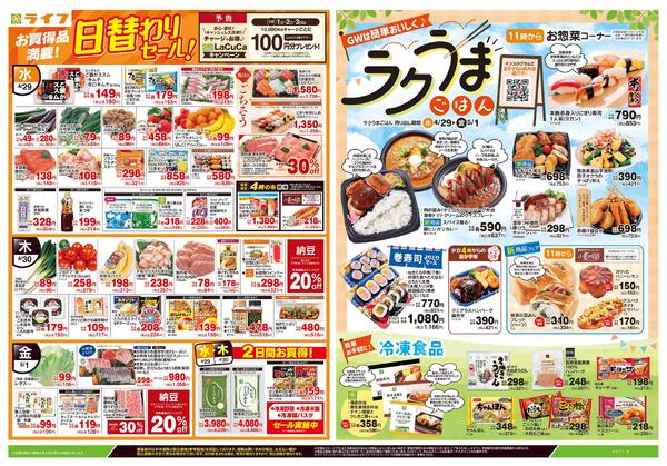 4/29号　日替わりセール/ラクうまごはん-1