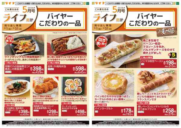 2026年5月1〜31日までこれ買えるのライフだけnew-2