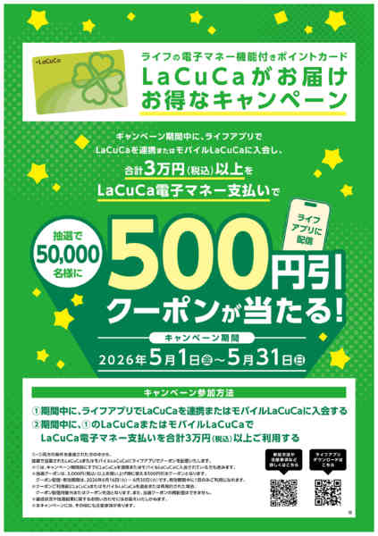 2026年5月2〜31日までLaCuCaがお届け お得なキャンペーンnew-1