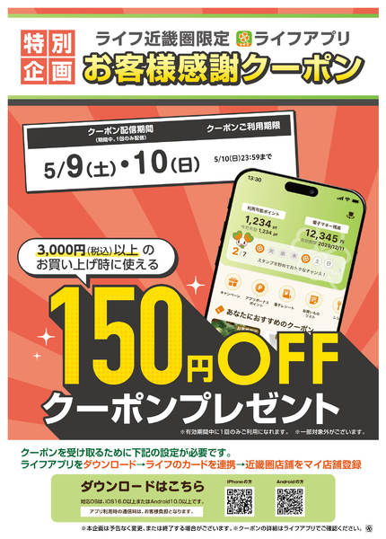 2026年5月6〜10日までライフアプリ9日10日に使えるクーポンnew-1