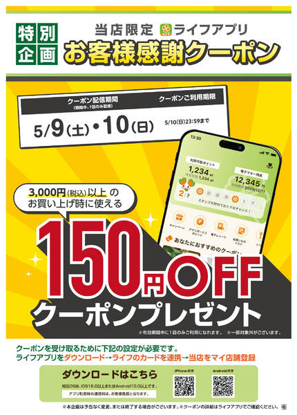 2026年5月6〜10日までライフアプリ9日10日に使えるクーポン-1