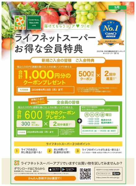 2026年5月4〜17日までネットスーパー新規会員募集中！-1