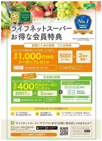 2026年5月4〜17日までネットスーパー新規会員募集中！-1