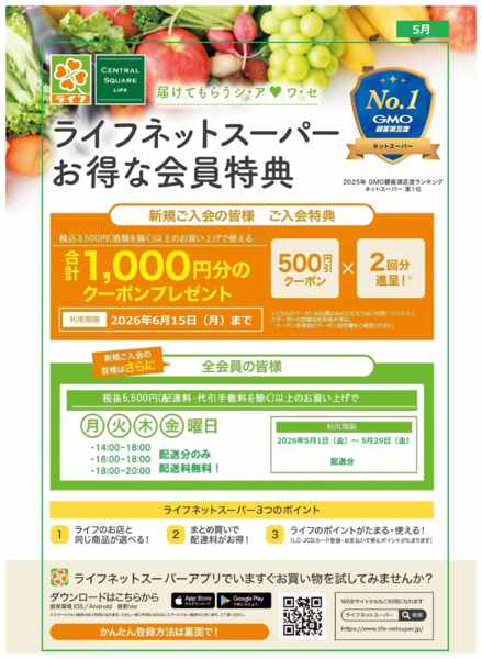 2026年5月4〜17日までネットスーパー新規会員募集中！new-1