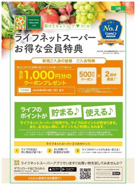 2026年5月18〜31日までネットスーパー新規会員募集中！-1