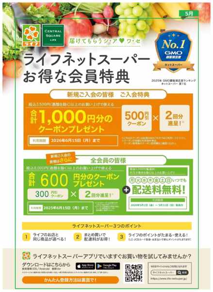 2026年5月18〜31日までネットスーパー新規会員募集中！new-1