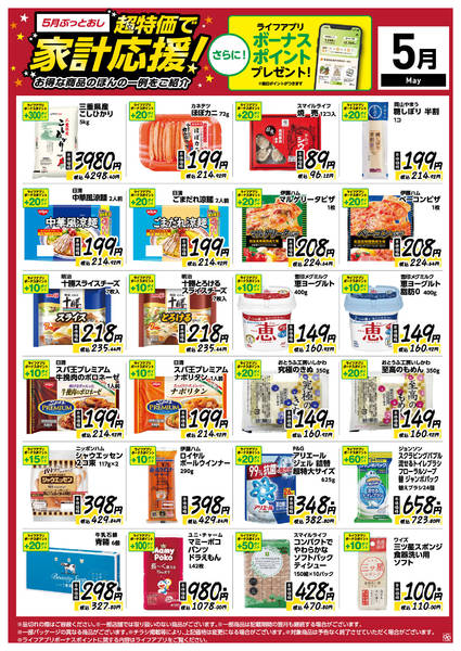 2026年5月8〜31日まで5月ぶっとおし！超特価で家計応援new-1