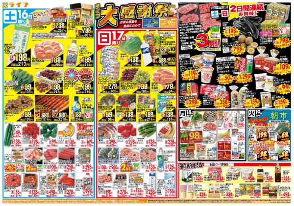 2026年5月16〜19日まで感謝を価格に込めて「ライフ大感謝祭」new-1