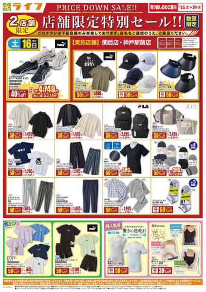 2026年5月16〜19日まで衣料品・くらしの品がお買得！new-1